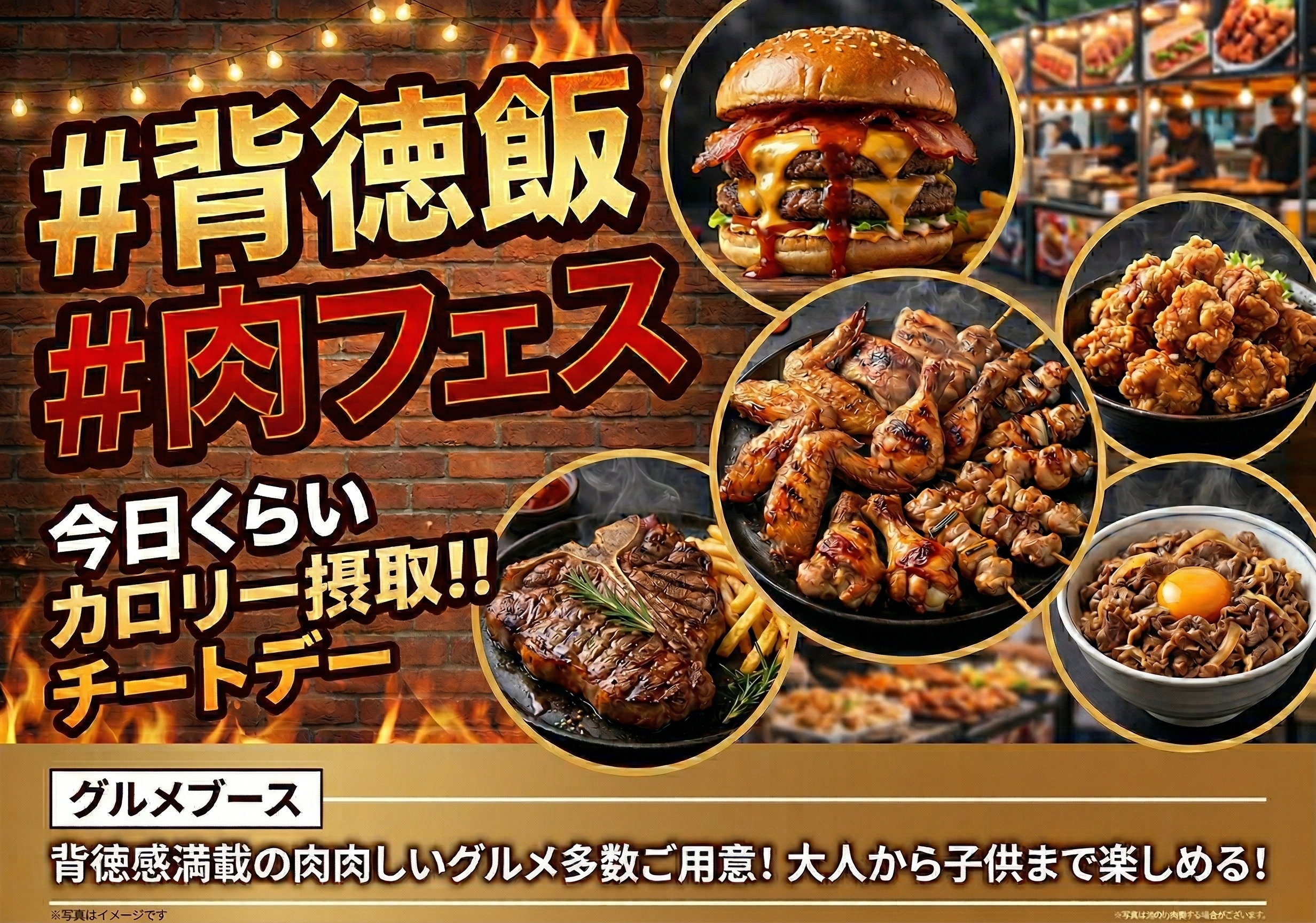 #背徳飯 #肉フェス グルメブース