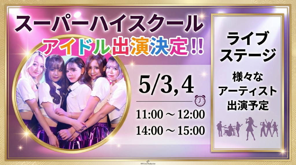 スーパーハイスクール アイドル出演決定 ライブステージ